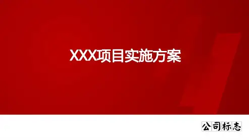 项目实施方案 - 模板1