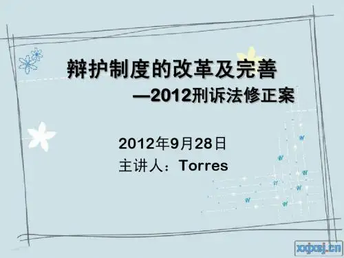 辩护制度的改革与完善