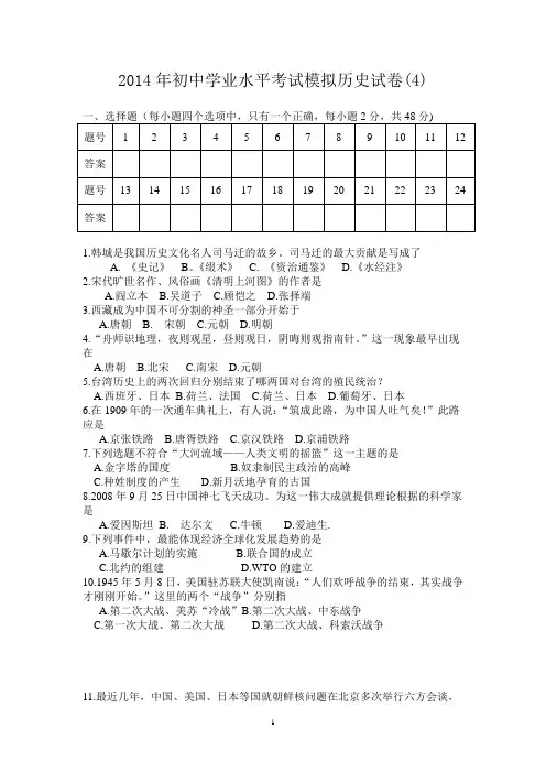 2014年初中学业水平考试模拟历史试卷(4)
