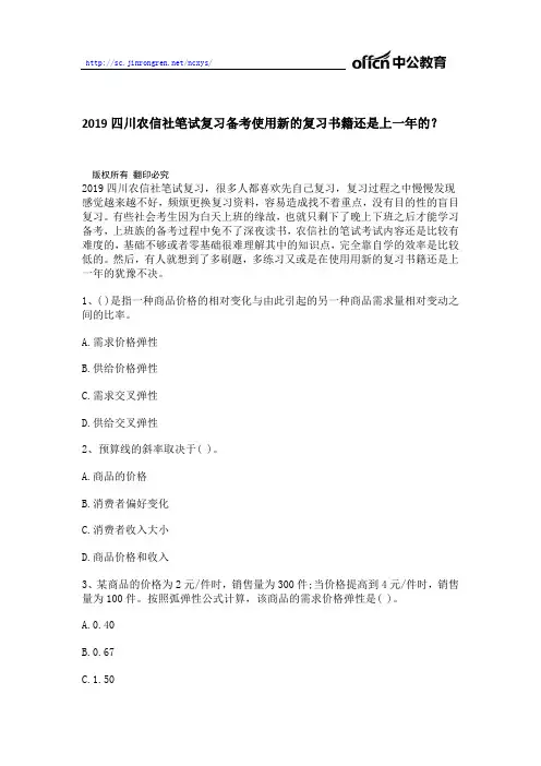 2019四川农信社笔试复习备考使用新的复习书籍还是上一年的？