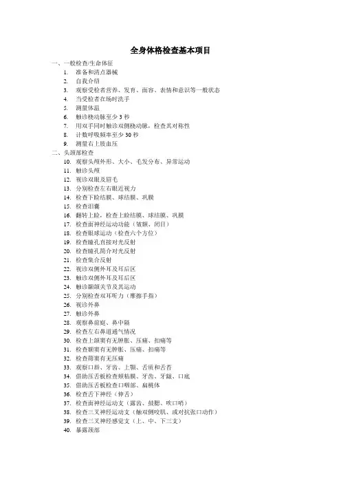 全身体格检查基本项目