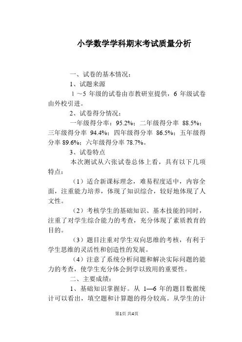 小学数学学科期末考试质量分析