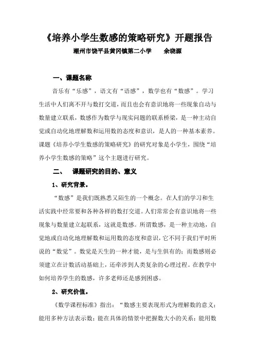 培养小学生数感的策略的研究