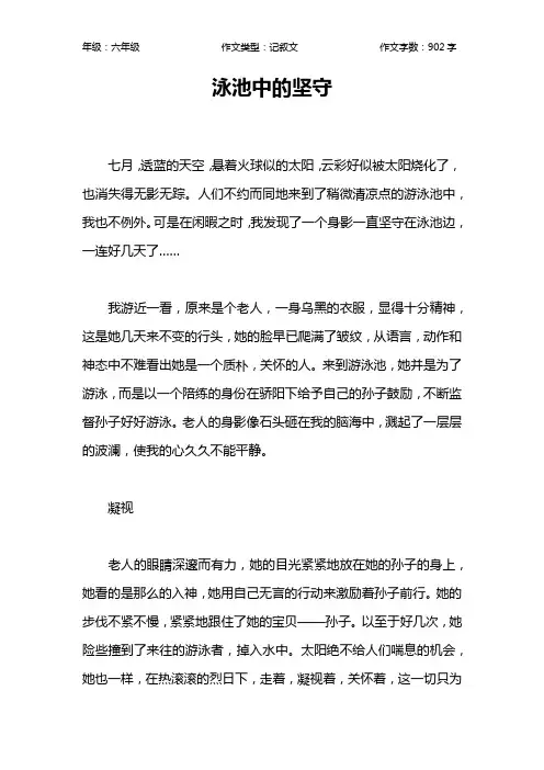 泳池中的坚守作文【小学六年级900字】