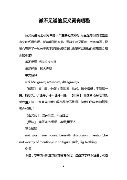 微不足道的反义词有哪些