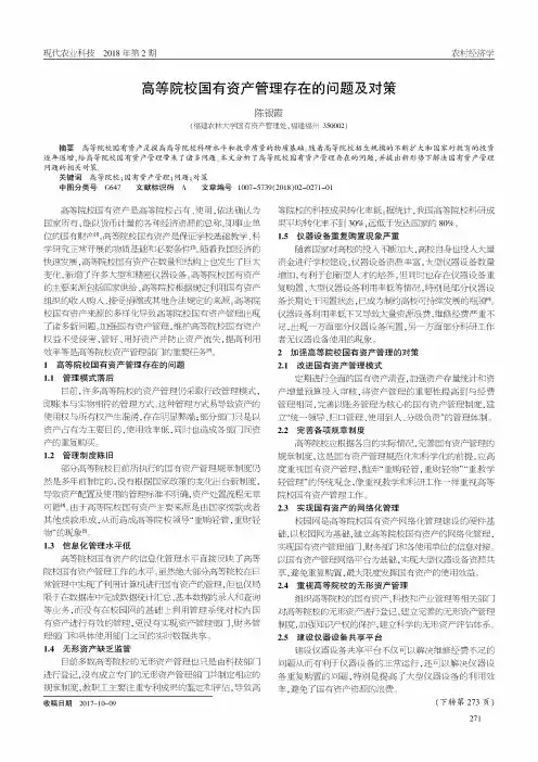 高等院校国有资产管理存在的问题及对策