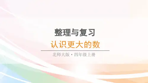 最新北师大版四年级数学上册课件(完美版)整理与复习 第1课时 认识更大的数