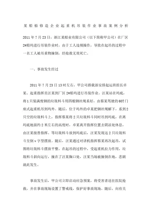船舶修造企业起重机吊装作业事故案例分析