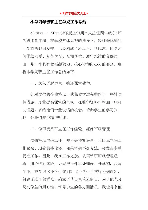 小学四年级班主任学期工作总结