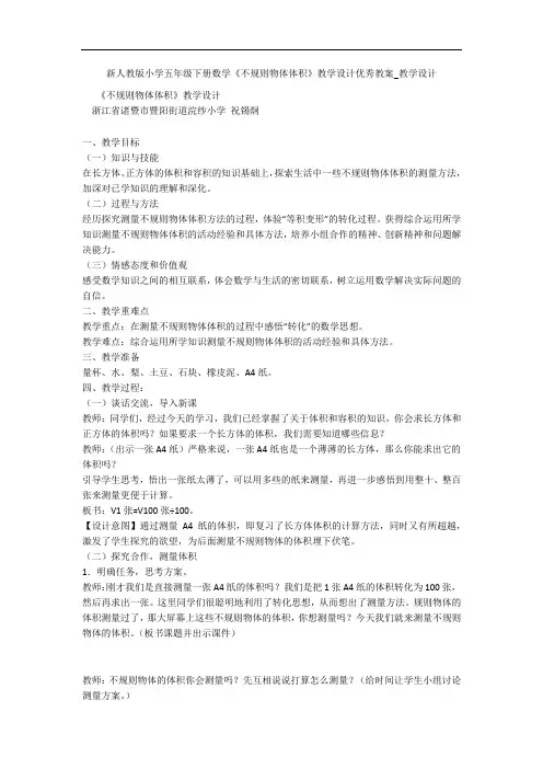 新人教版小学五年级下册数学《不规则物体体积》教学设计优秀教案_教学设计 