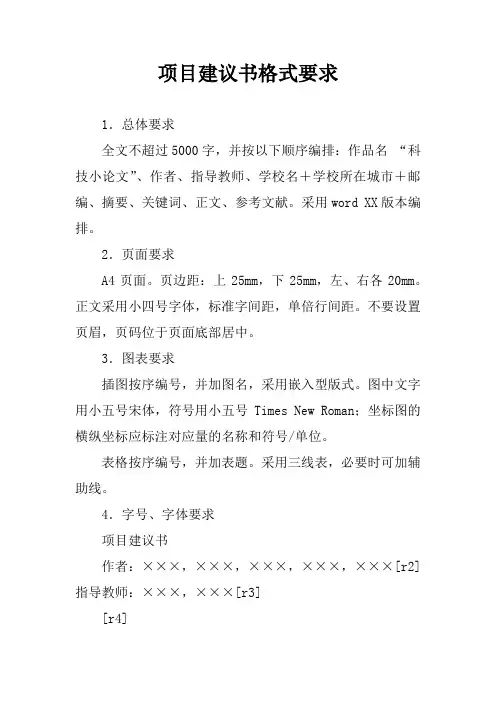 项目建议书格式要求