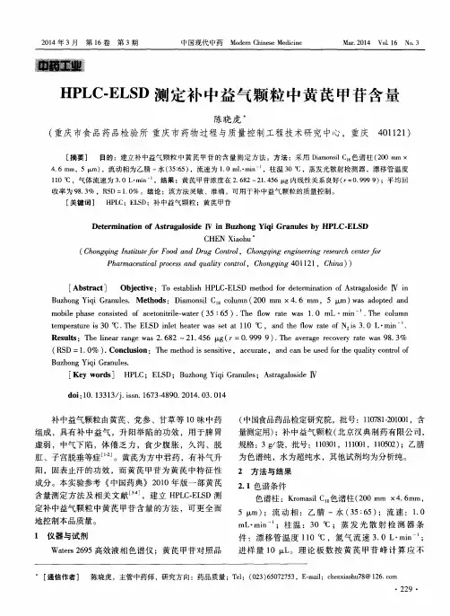 HPLC-ELSD测定补中益气颗粒中黄芪甲苷含量