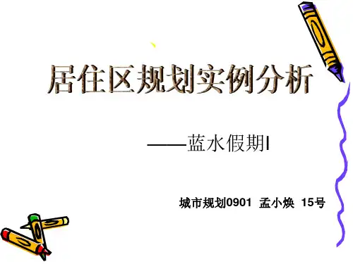 城市规划 居住区规划设计案例分析1