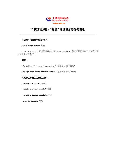 千奕西语解读：“加班”用西班牙语如何表达