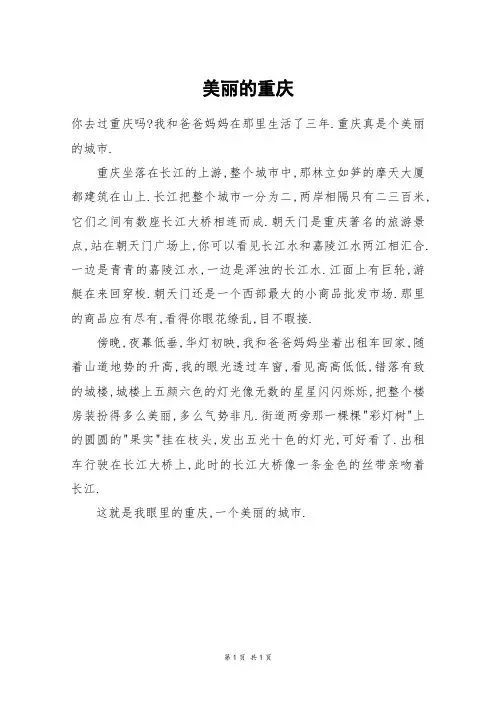美丽的重庆_三年级作文