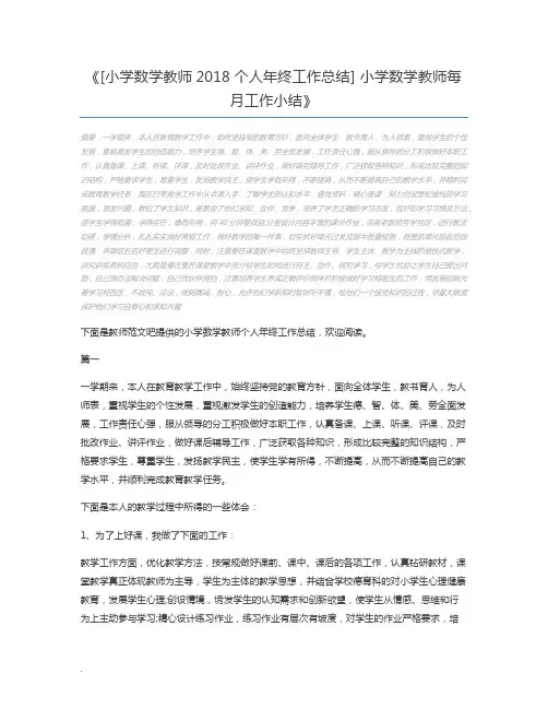 [小学数学教师2018个人年终工作总结] 小学数学教师每月工作小结