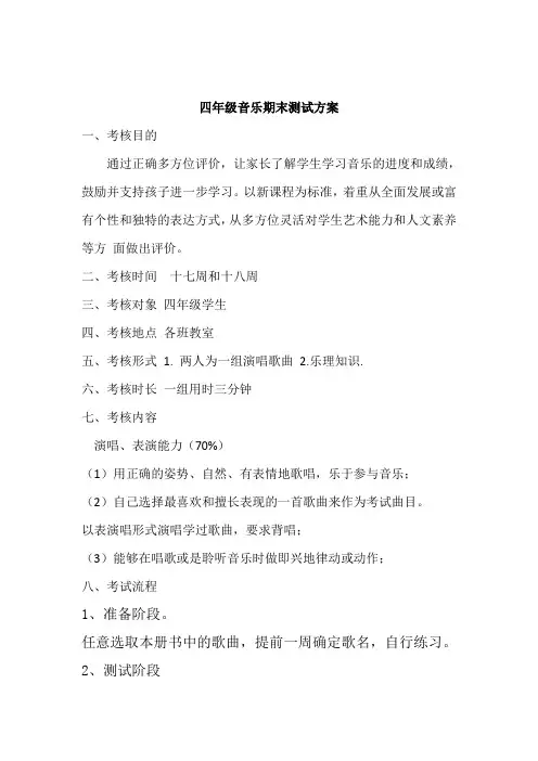 四年级下册期末音乐检测方案