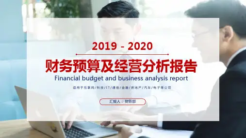 2020年度公司财务预算经营分析报告PPT模板
