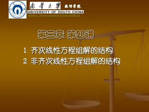 齐次线性方程组解的结构