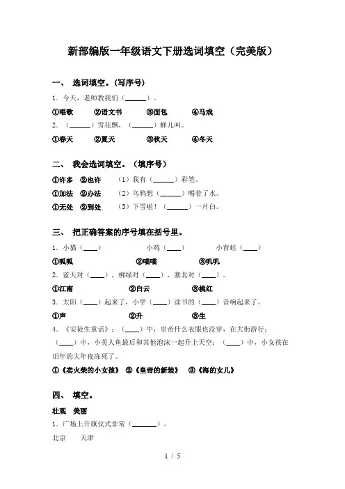 新部编版一年级语文下册选词填空(完美版)