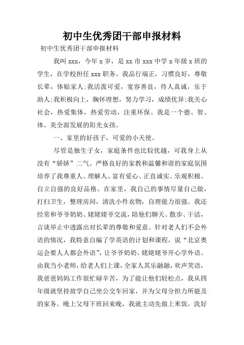 初中生优秀团干部申报材料
