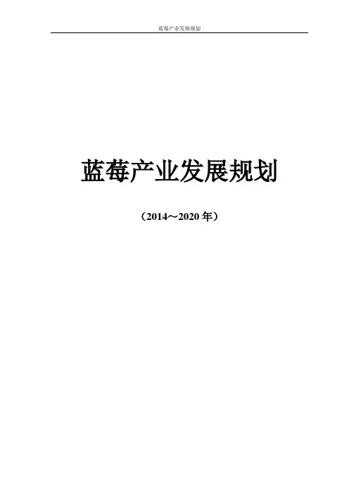 蓝莓产业发展规划