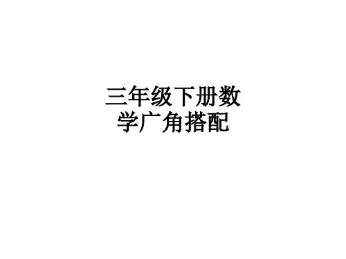 三年级下册数学广角搭配PPT课件