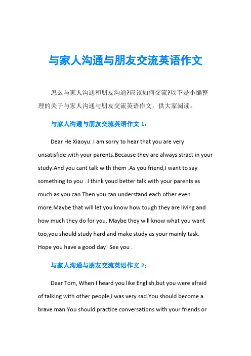 与家人沟通与朋友交流英语作文