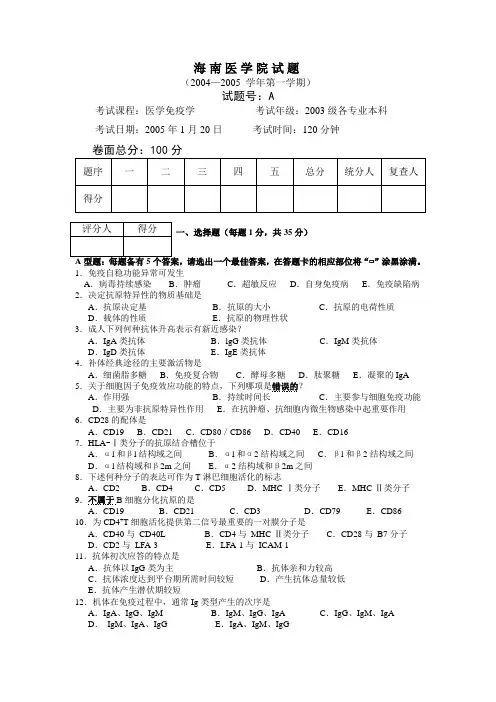 海南医学院免疫学考题2003