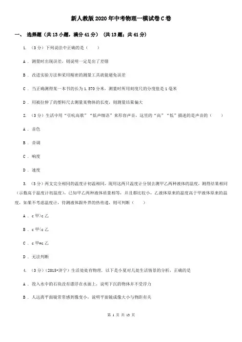 新人教版2020年中考物理一模试卷C卷