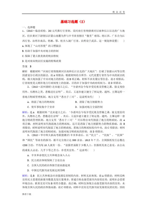 2019高考历史一轮复习 基础习选题(2)新人教版