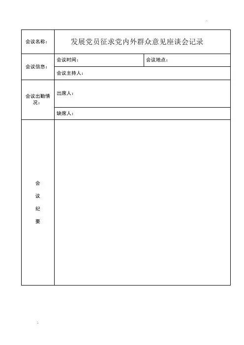 发展党员征求党内外群众意见座谈会记录(1)