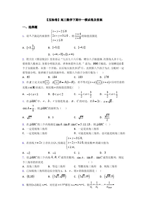 【压轴卷】高三数学下期中一模试卷及答案