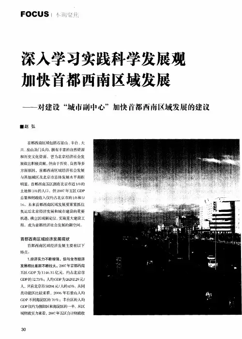 深入学习实践科学发展观加快首都西南区域发展——对建设“城市副中心”加快首都西南区域发展的建议