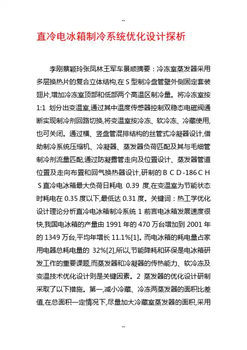 直冷电冰箱制冷系统优化设计探析