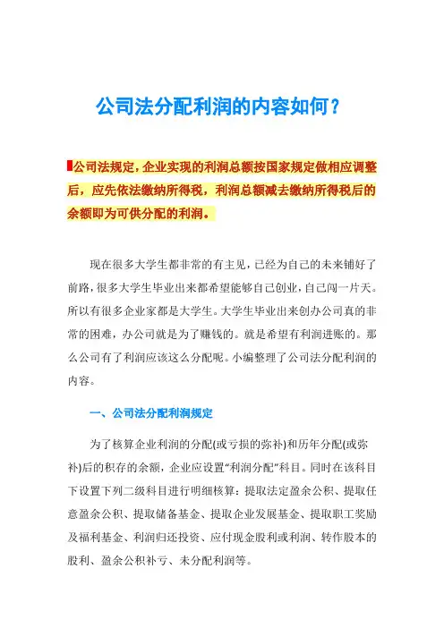 公司法分配利润的内容如何？
