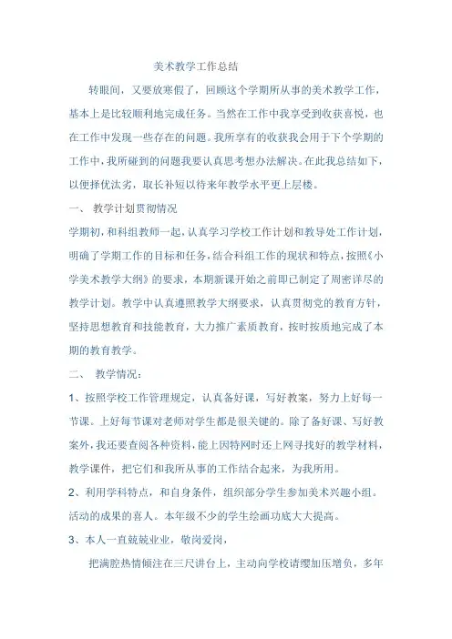 美术教学工作总结 2