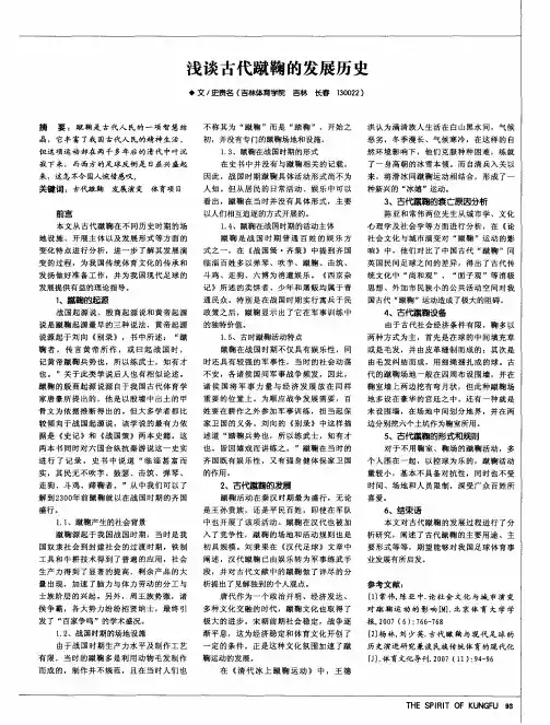 浅谈古代蹴鞠的发展历史