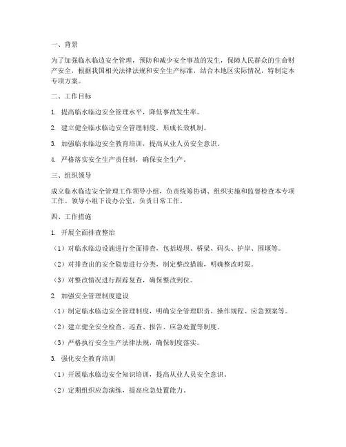 临水临边专项方案