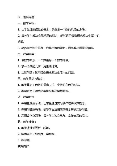 教案和倍、差倍问题