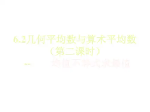 高一数学算术平均数与几何平均数