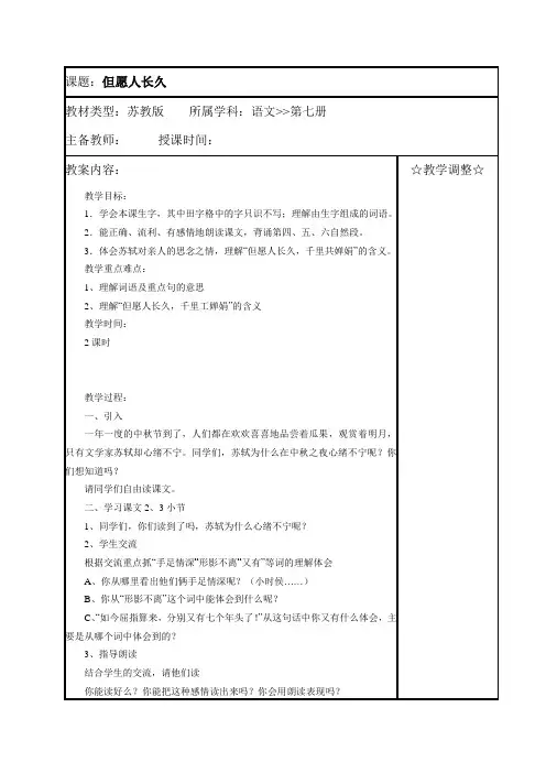 (苏教版)四年级语文教案 《但愿人长久》