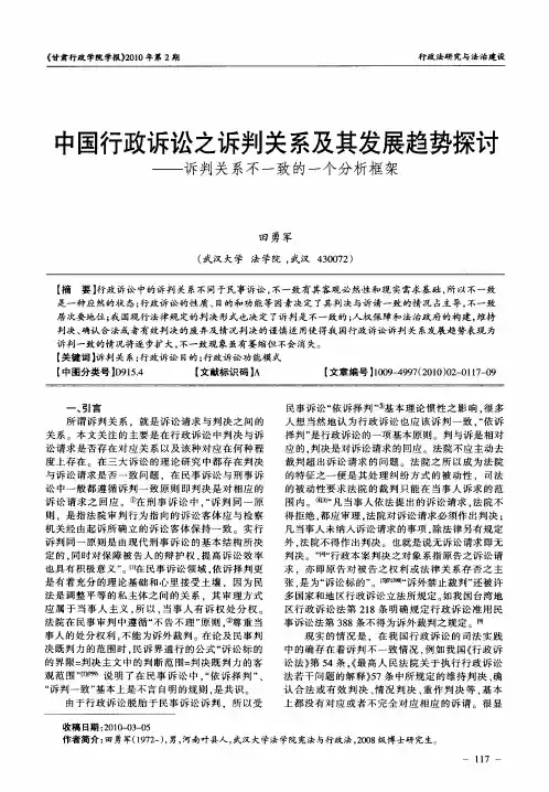 中国行政诉讼之诉判关系及其发展趋势探讨——诉判关系不一致的一个分析框架