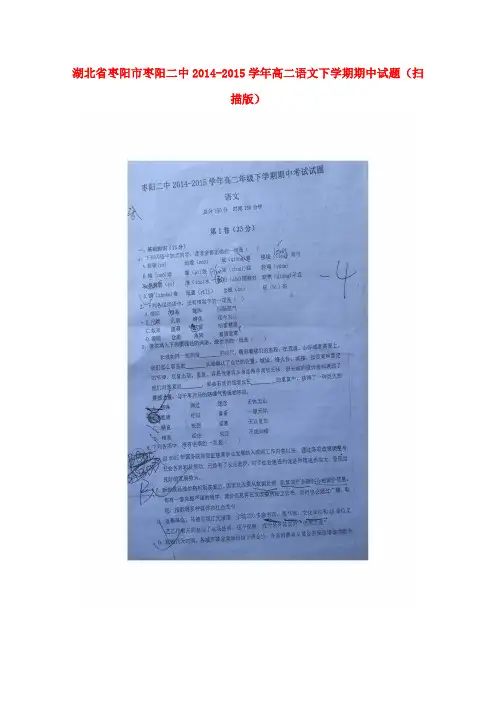 湖北省枣阳市枣阳二中2014-2015学年高二语文下学期期中试题(扫描版)