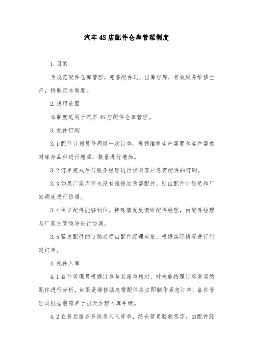汽车4S店配件仓库管理制度