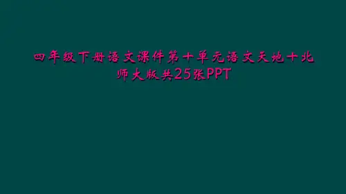 四年级下册语文课件第十单元语文天地十北师大版共25张PPT
