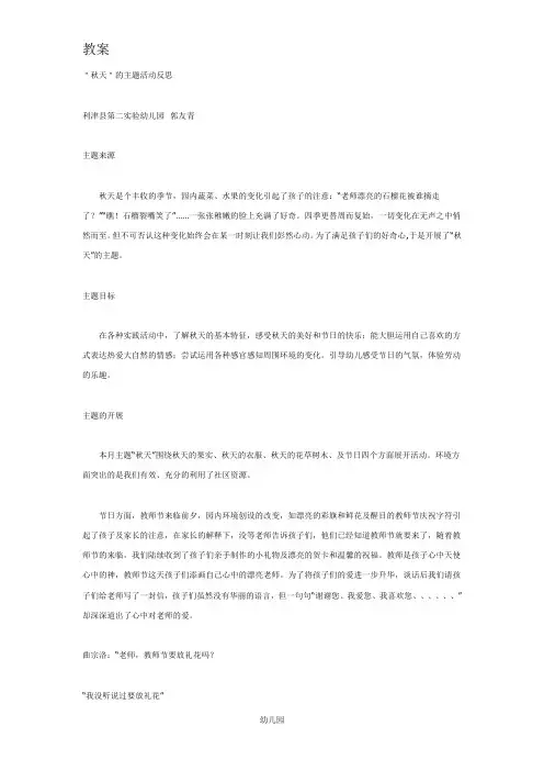 幼儿园教案主题活动：＂秋天＂的主题活动反思