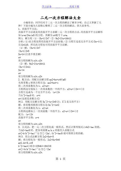 二元一次方程解法大全 3