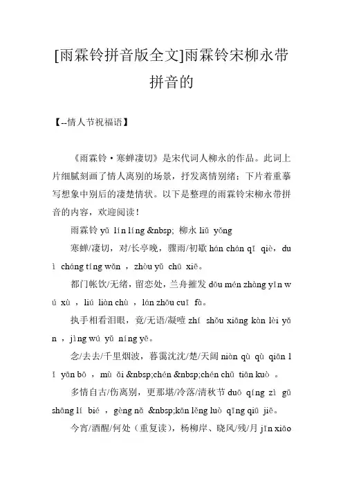 [雨霖铃拼音版全文]雨霖铃宋柳永带拼音的