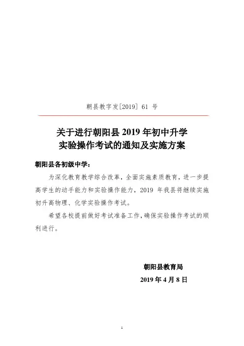 2019辽宁省朝阳市朝阳县中考物理化学实验操作考试的通知及方案